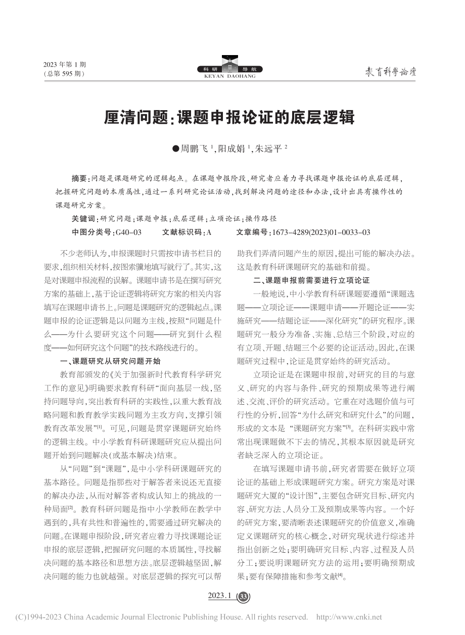 厘清问题：课题申报论证的底层逻辑_周鹏飞.pdf_第1页