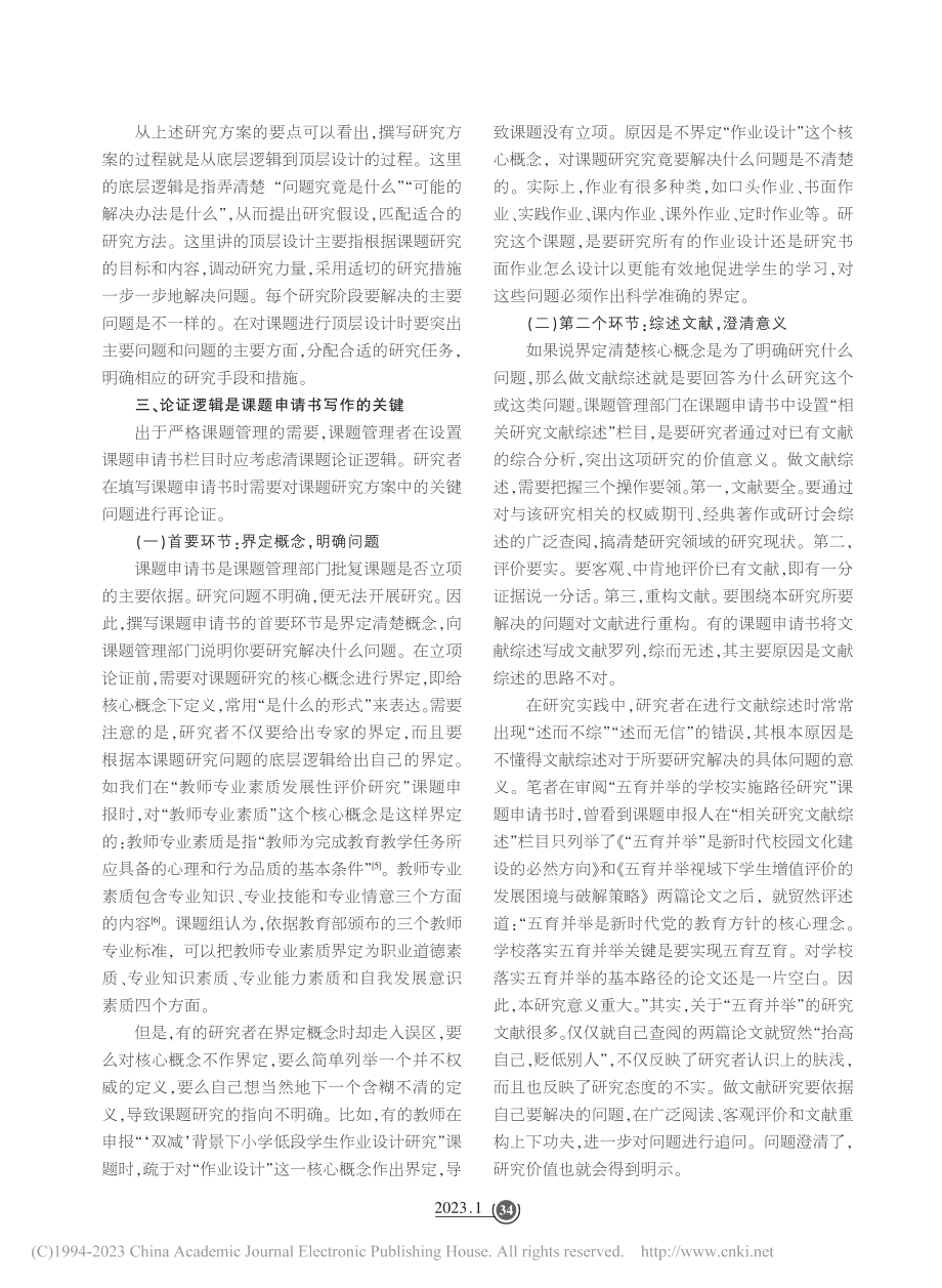 厘清问题：课题申报论证的底层逻辑_周鹏飞.pdf_第2页