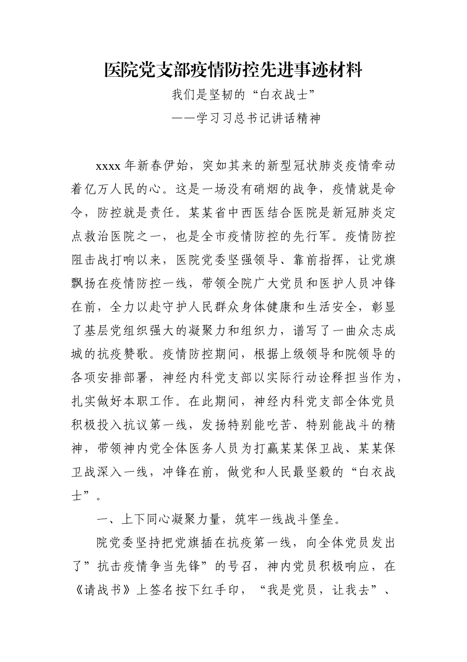 卫健委：医院党支部疫情防控先进事迹材料.docx_第1页