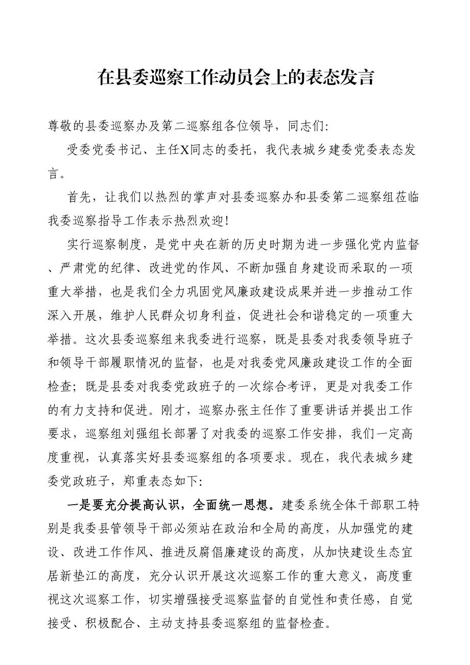 纪委监委：在县委巡察工作动员会上的表态发言.doc_第1页