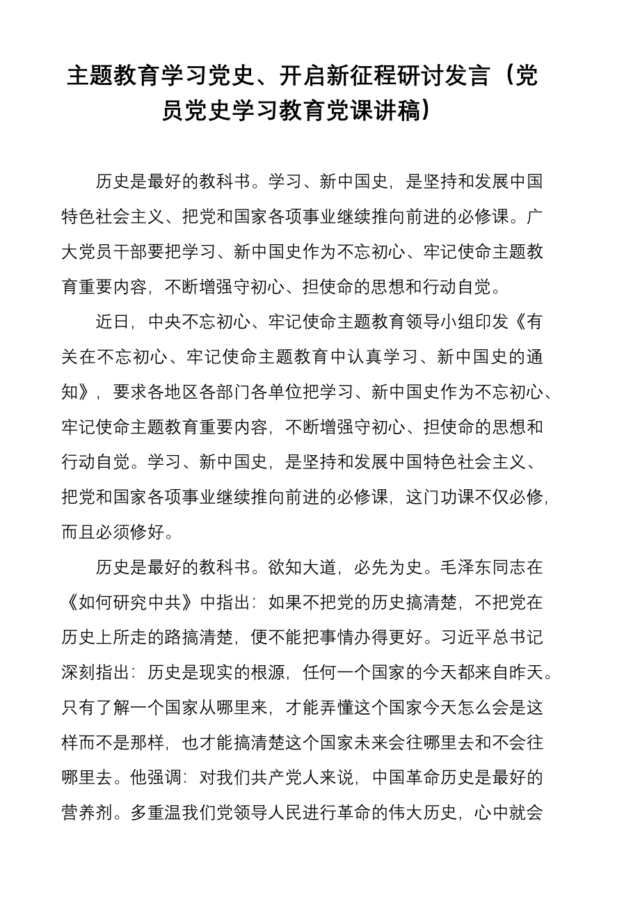 主题教育学习党史、开启新征程研讨发言（党员党史学习教育党课讲稿）&nbsp;.docx_第1页