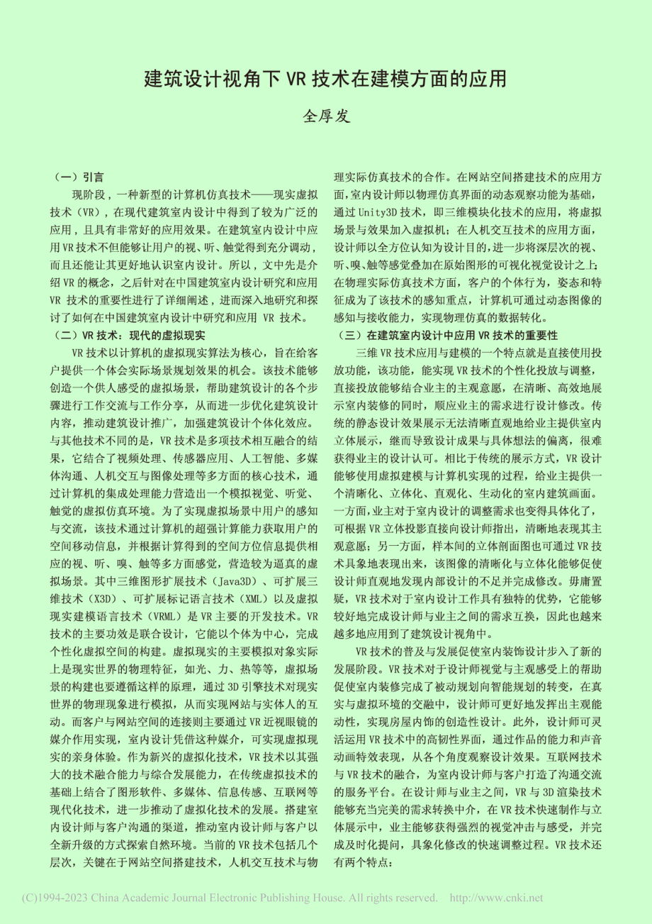 建筑设计视角下VR技术在建模方面的应用_全厚发.pdf_第1页