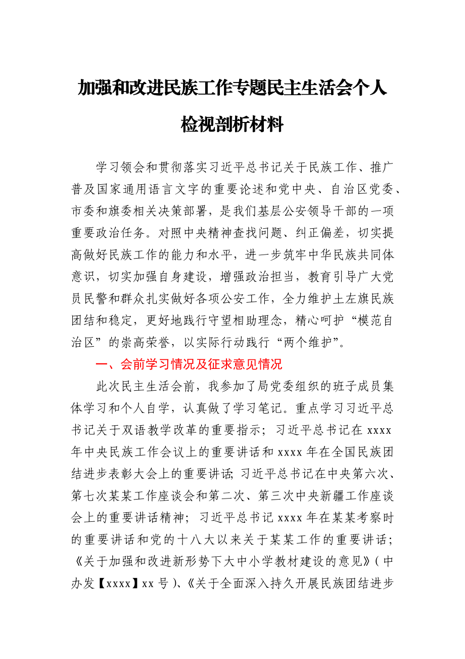 加强和改进民族工作专题民主生活会个人检视剖析材料.docx_第1页