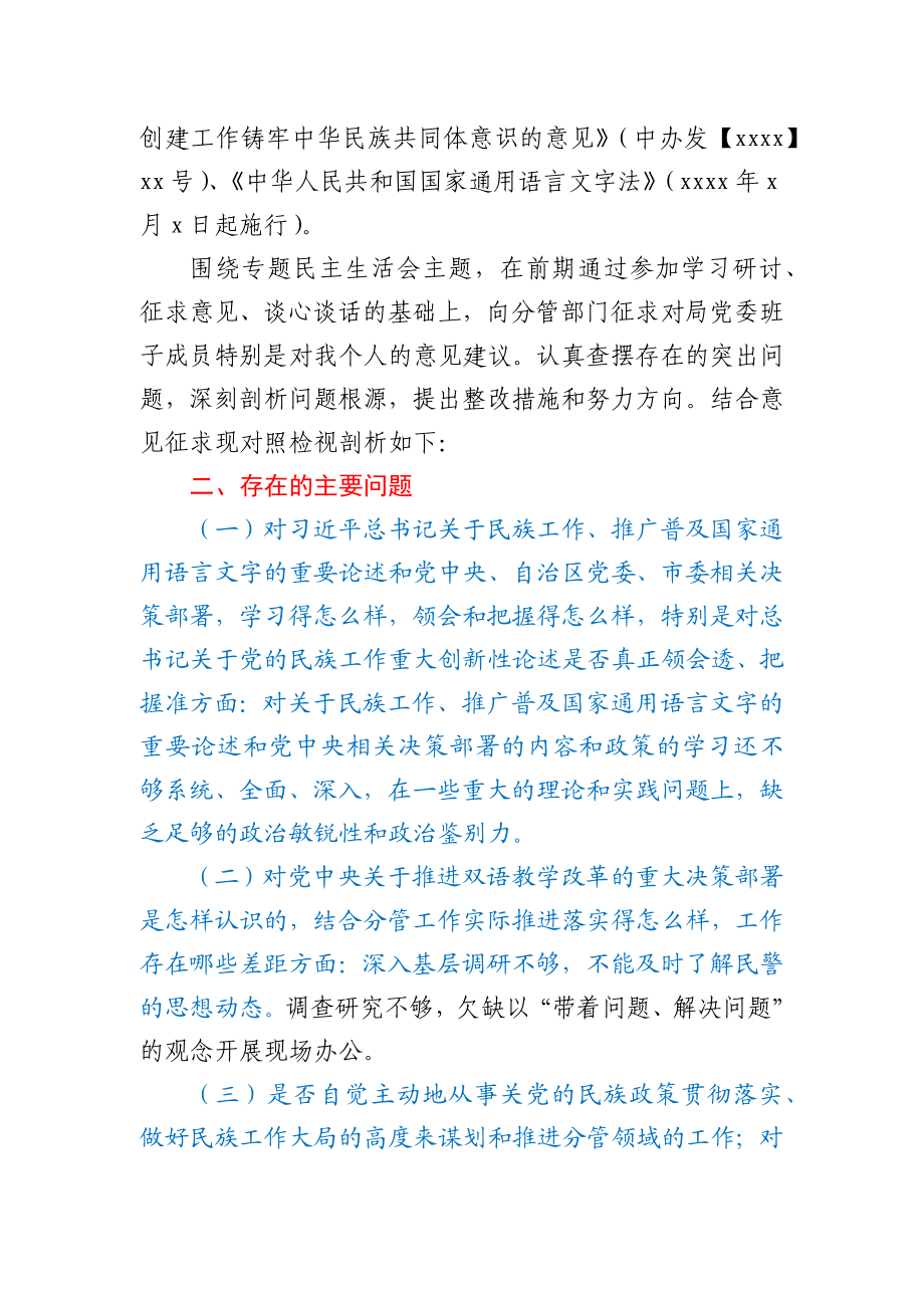 加强和改进民族工作专题民主生活会个人检视剖析材料.docx_第2页