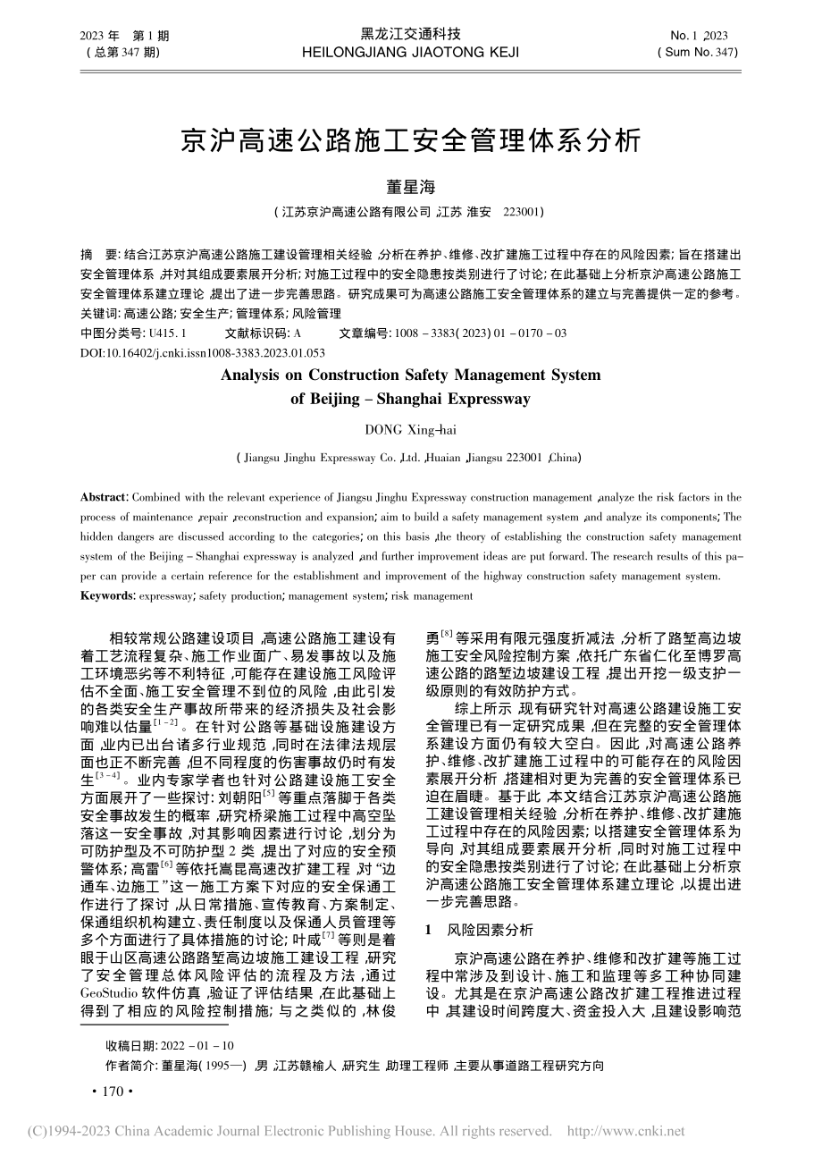 京沪高速公路施工安全管理体系分析_董星海.pdf_第1页