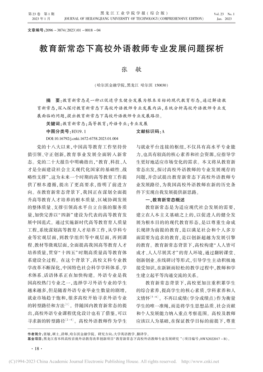 教育新常态下高校外语教师专业发展问题探析_张敏.pdf_第1页