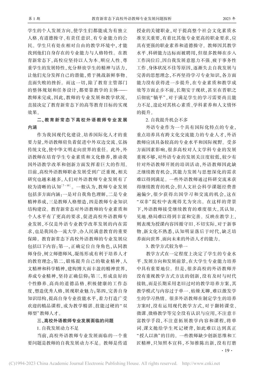 教育新常态下高校外语教师专业发展问题探析_张敏.pdf_第2页