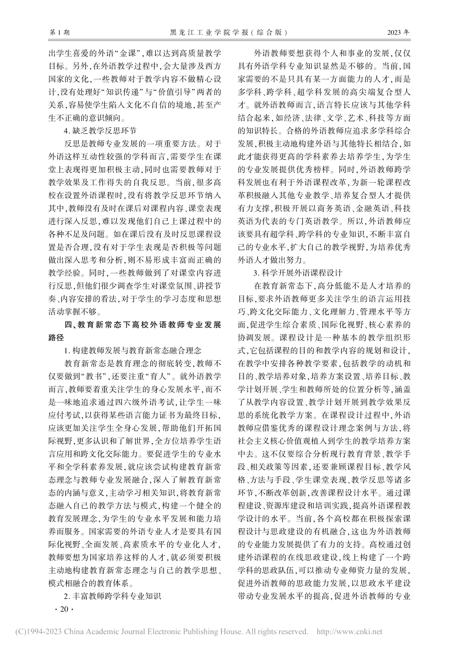 教育新常态下高校外语教师专业发展问题探析_张敏.pdf_第3页