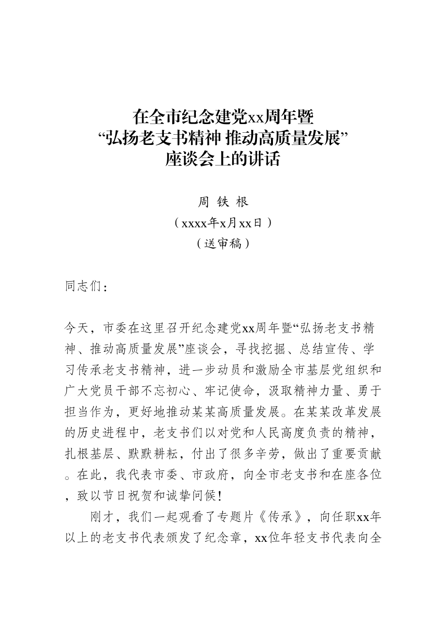 周书记在全市纪念建党97周年暨弘扬老支书精神、推动高质量发展座谈会上的讲话（20180622）(1).doc_第1页