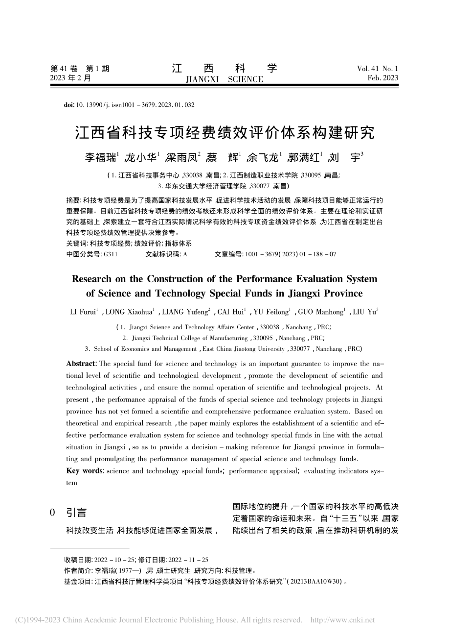 江西省科技专项经费绩效评价体系构建研究_李福瑞.pdf_第1页