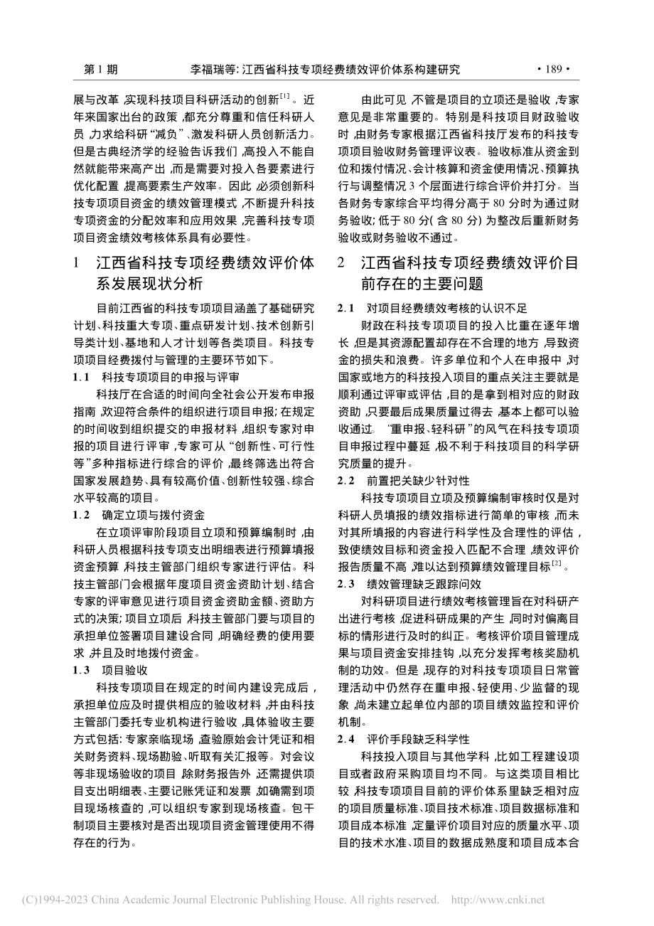 江西省科技专项经费绩效评价体系构建研究_李福瑞.pdf_第2页