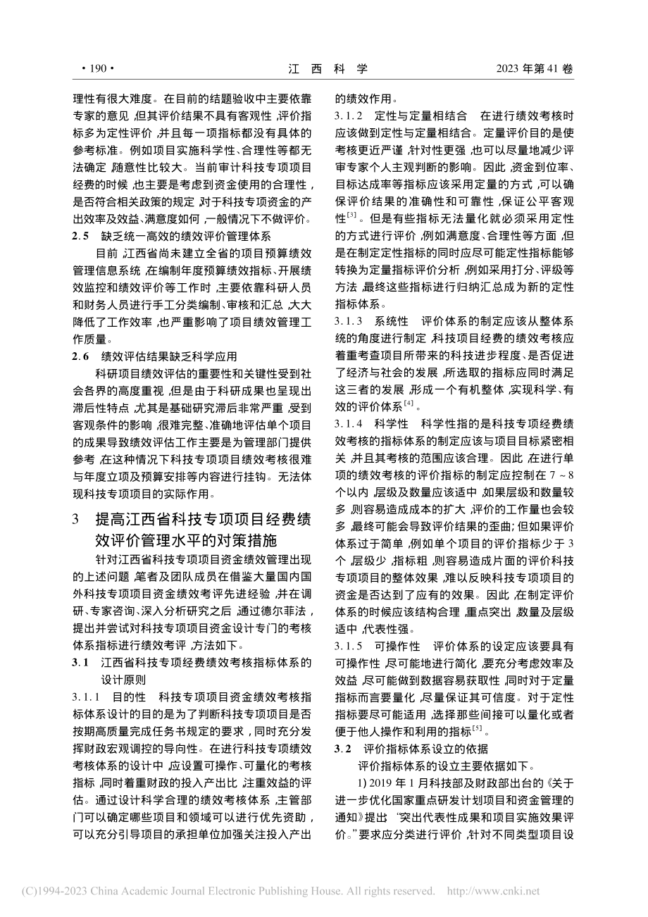 江西省科技专项经费绩效评价体系构建研究_李福瑞.pdf_第3页