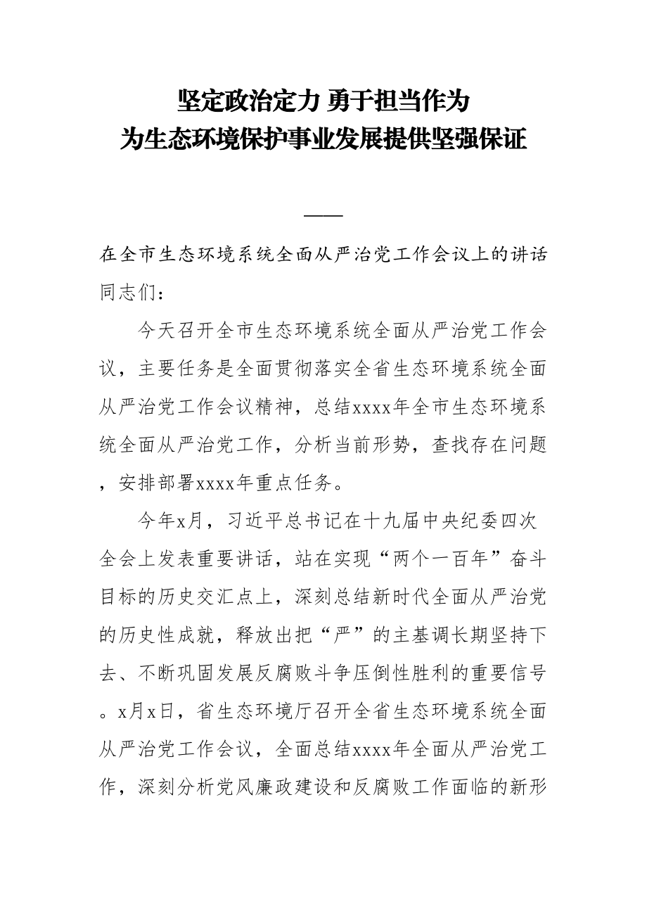 2020051306在全市生态环境系统全面从严治党工作会议上的讲话.doc_第1页