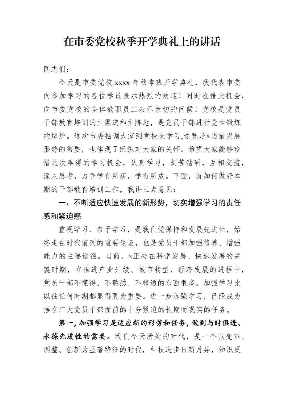 在市委党校秋季开学典礼上的讲话.docx_第1页