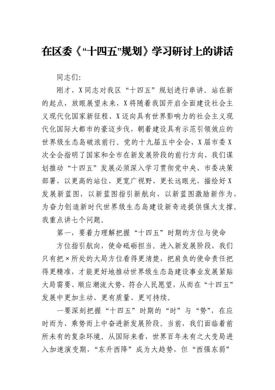 在区委《“十四五”规划》学习研讨上的讲话.docx_第1页