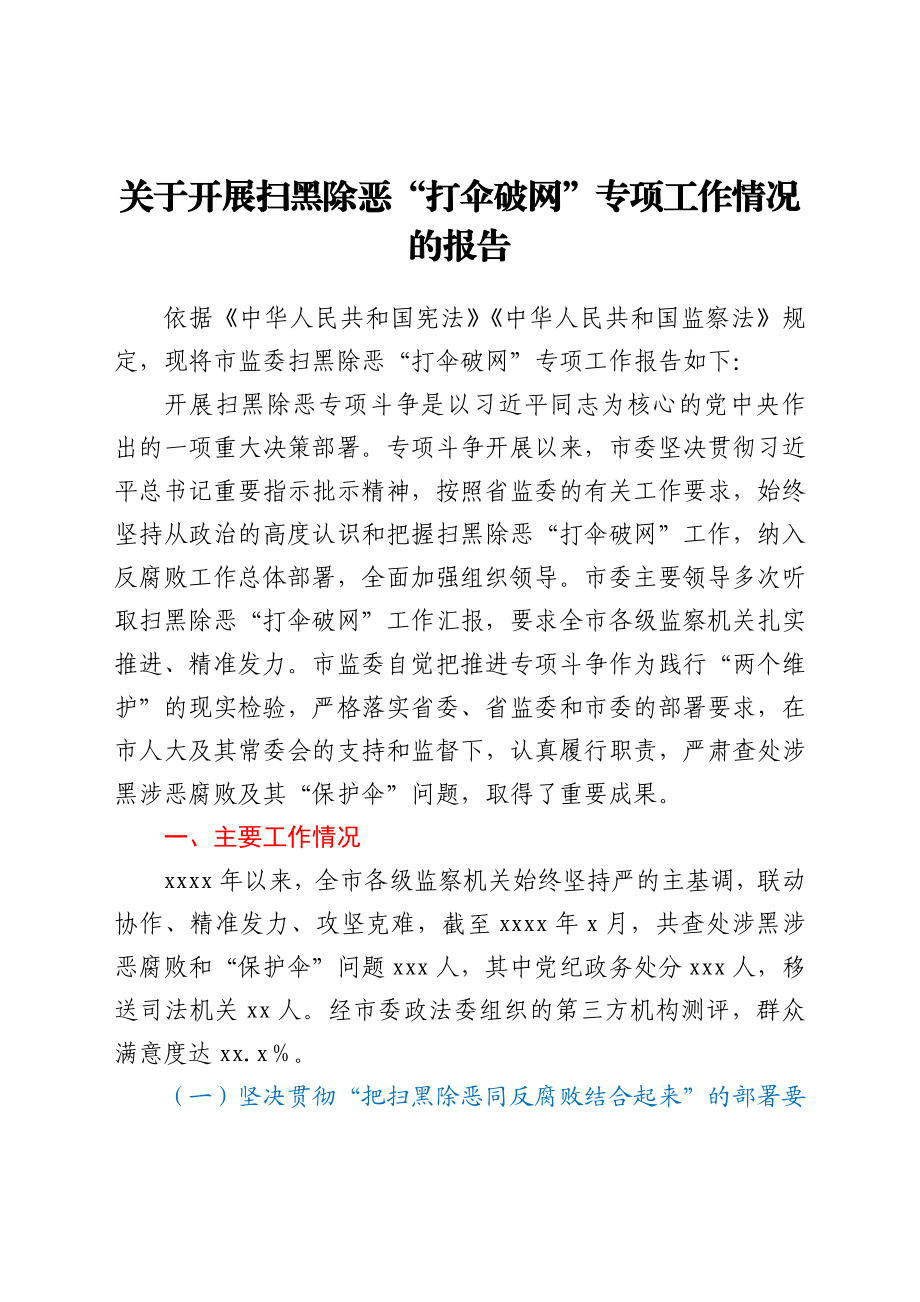 关于开展扫黑除恶“打伞破网”专项工作情况的报告.docx_第1页