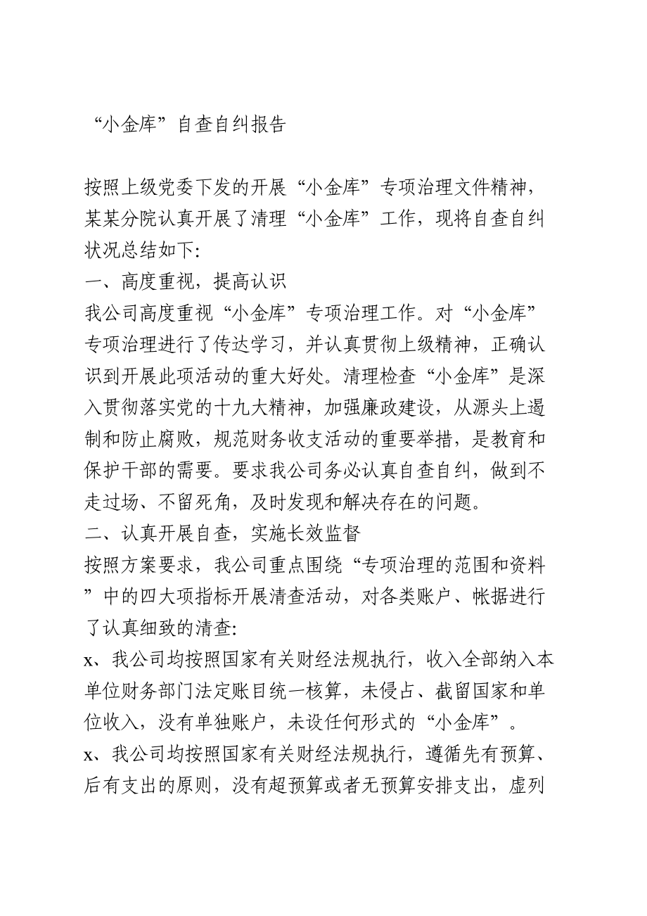 “小金库”自查自纠报告.doc_第1页