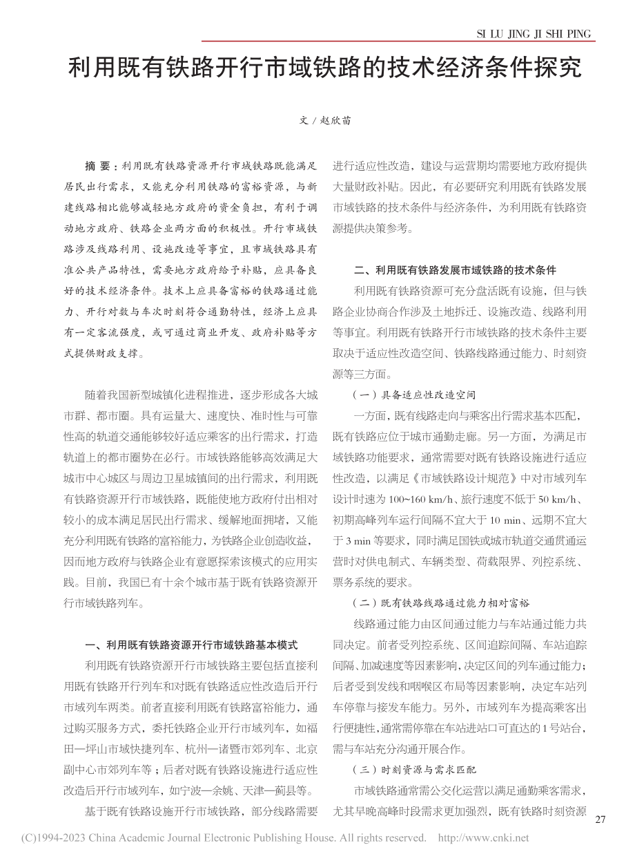 利用既有铁路开行市域铁路的技术经济条件探究_赵欣苗.pdf_第1页