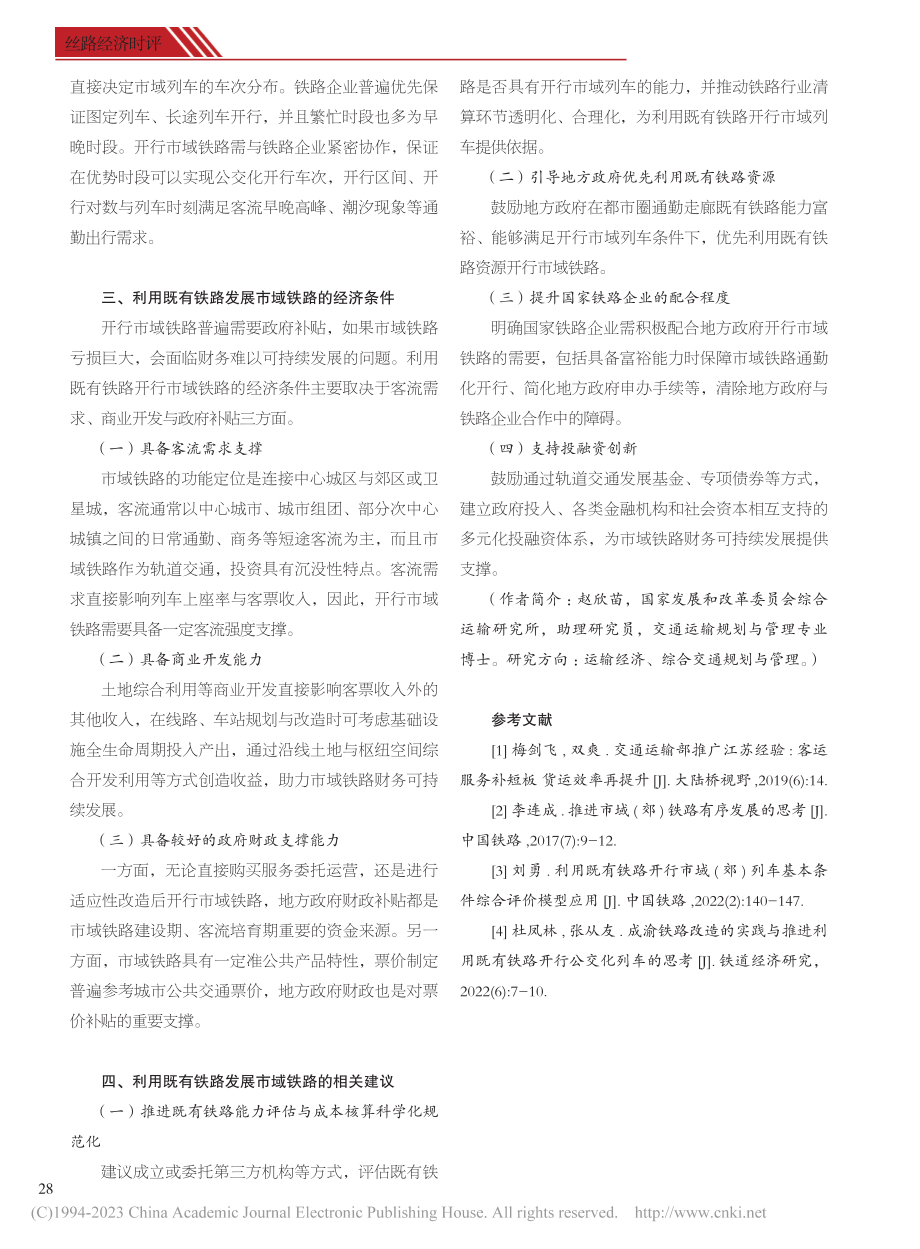 利用既有铁路开行市域铁路的技术经济条件探究_赵欣苗.pdf_第2页