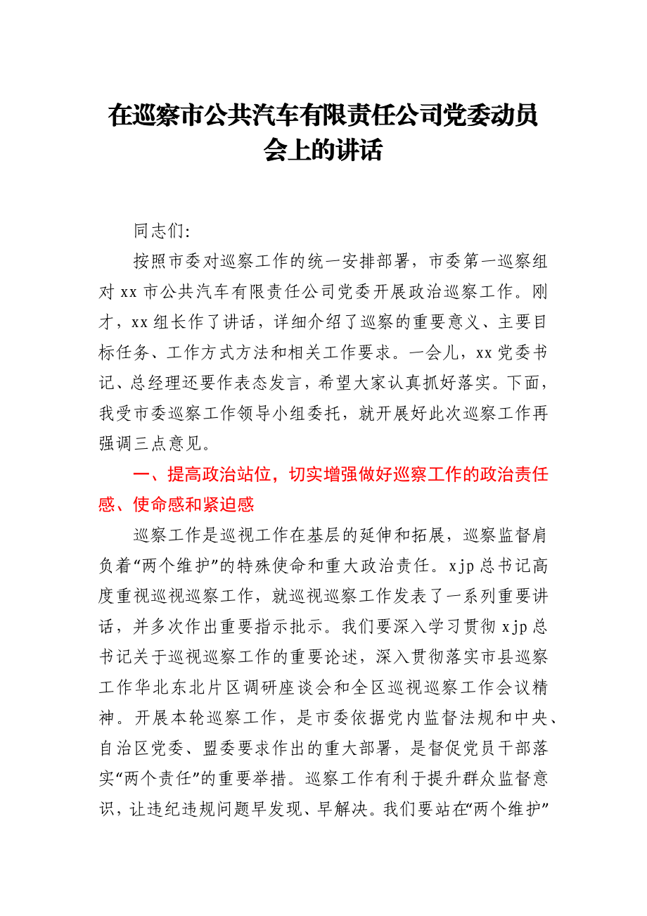 在巡察市公共汽车有限责任公司党委动员会上的讲话.docx_第1页