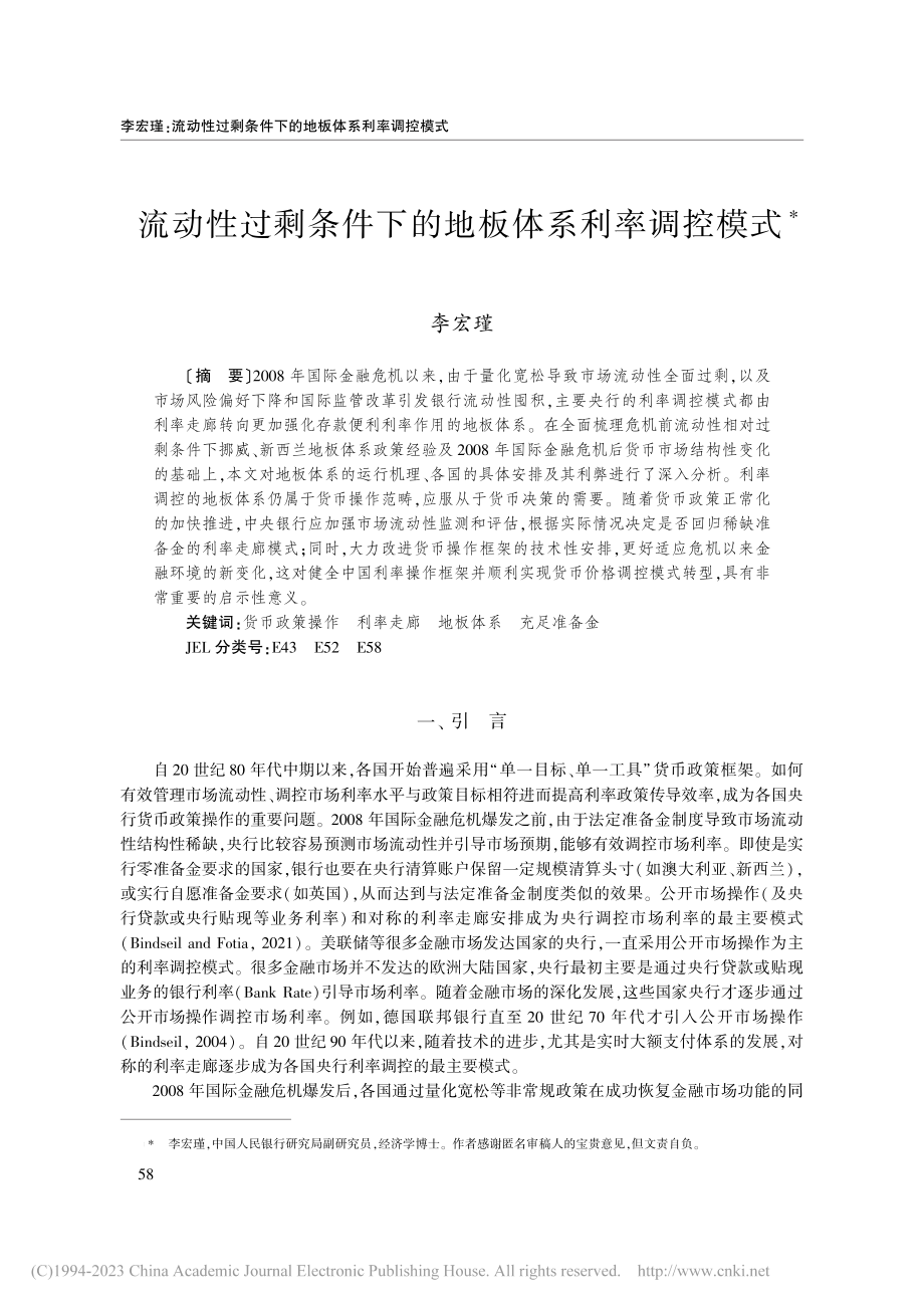 流动性过剩条件下的地板体系利率调控模式_李宏瑾.pdf_第1页