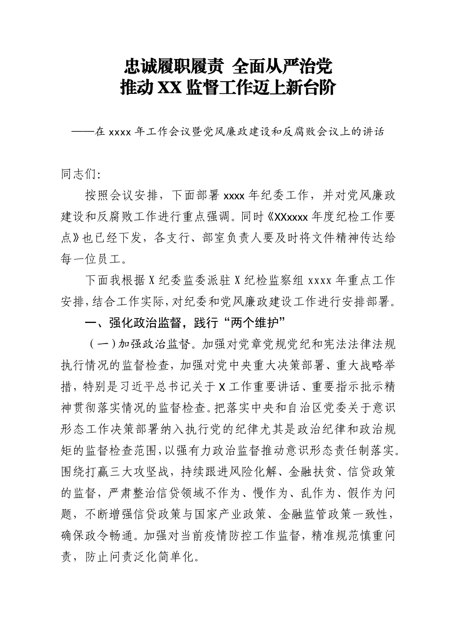 325、在2020年工作会议暨党风廉政建设和反腐败会议上的讲话.docx_第1页