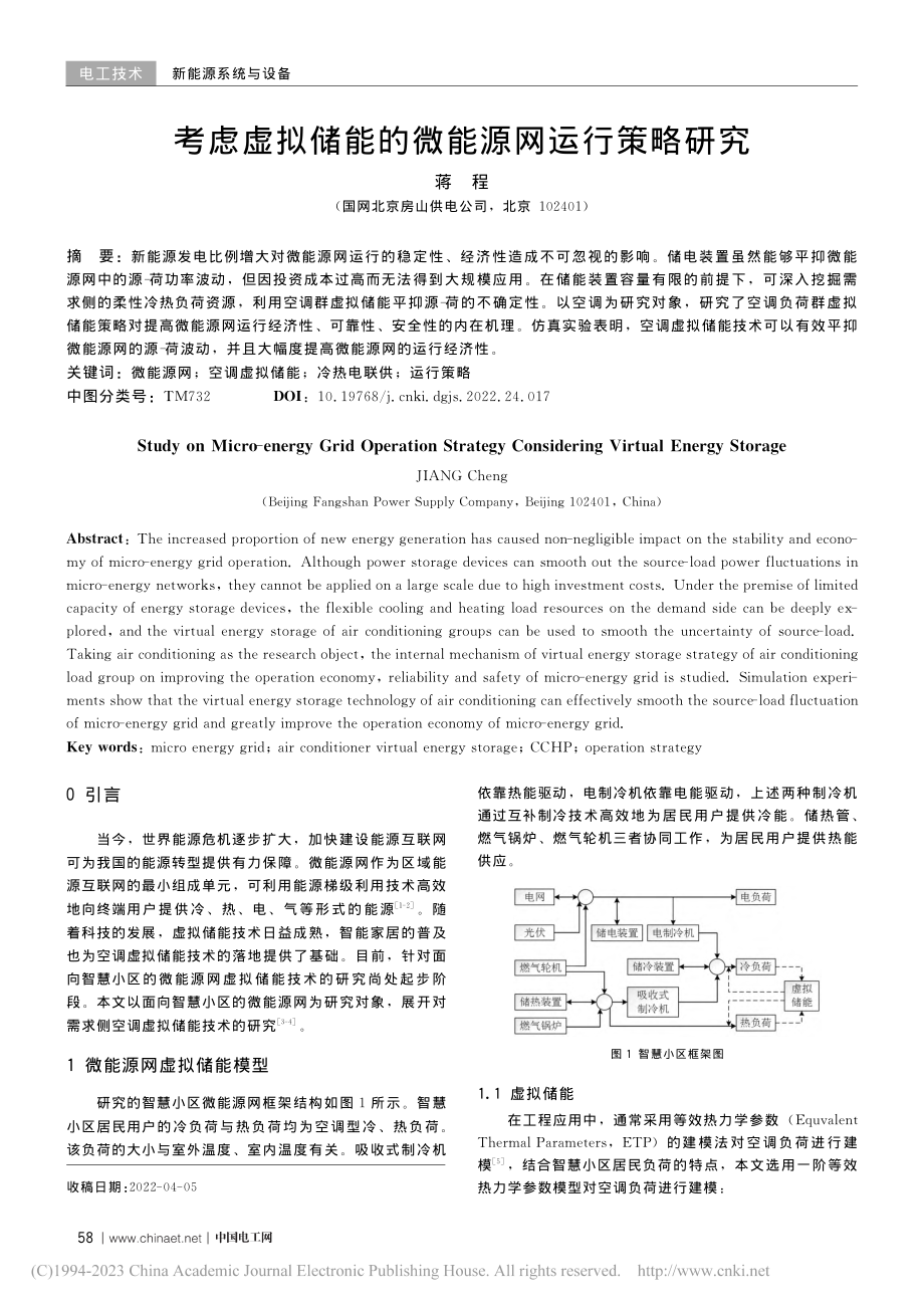 考虑虚拟储能的微能源网运行策略研究_蒋程.pdf_第1页