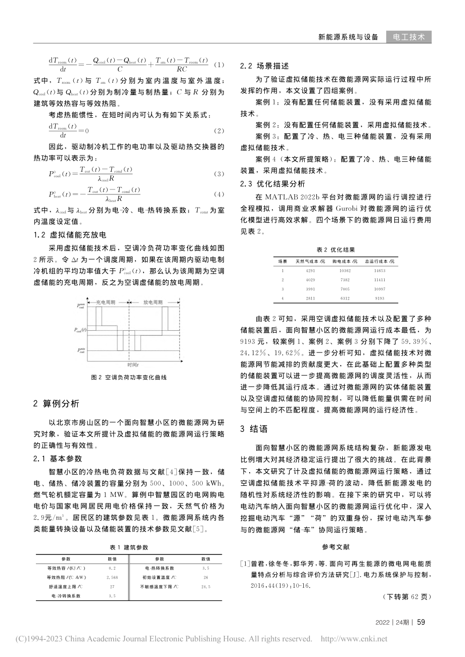 考虑虚拟储能的微能源网运行策略研究_蒋程.pdf_第2页