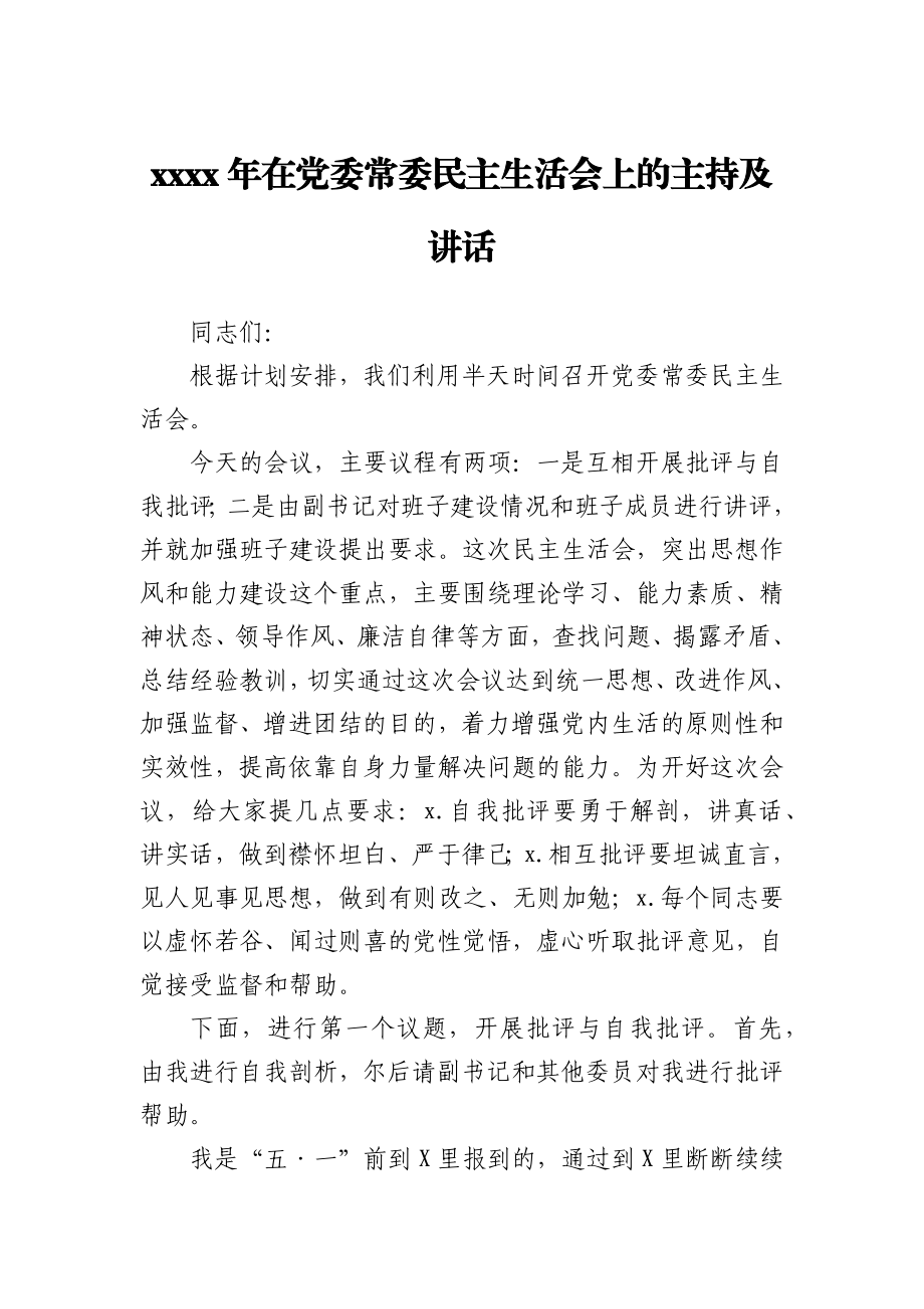 2020年在党委常委民主生活会上的主持及讲话.docx_第1页