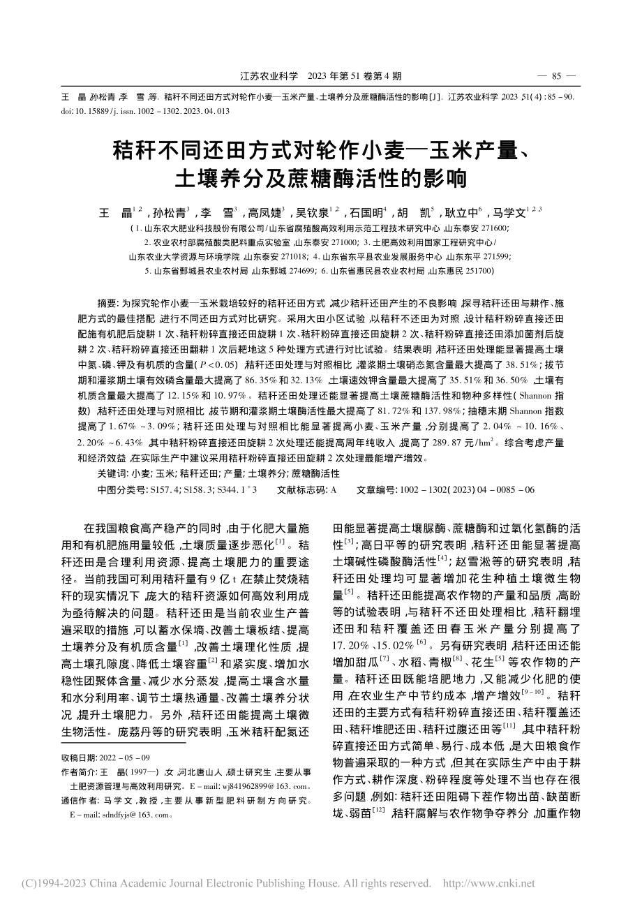 秸秆不同还田方式对轮作小麦...土壤养分及蔗糖酶活性的影响_王晶.pdf_第1页