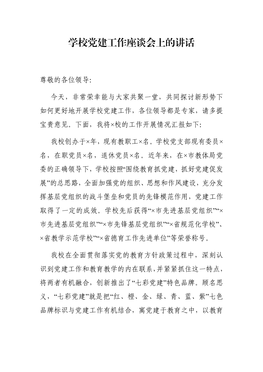 学校：党建工作座谈会上的讲话.docx_第1页