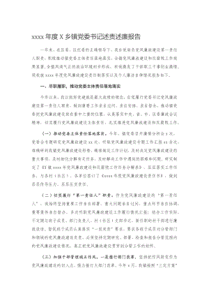 20201225-2020年度X乡镇党委书记述责述廉报告.docx