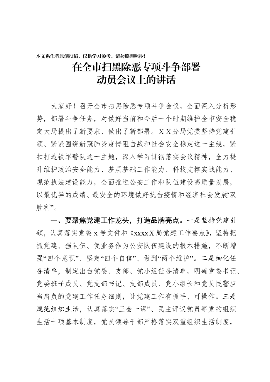 071、在全市扫黑除恶专项斗争部署动员会议上的讲话.docx_第1页