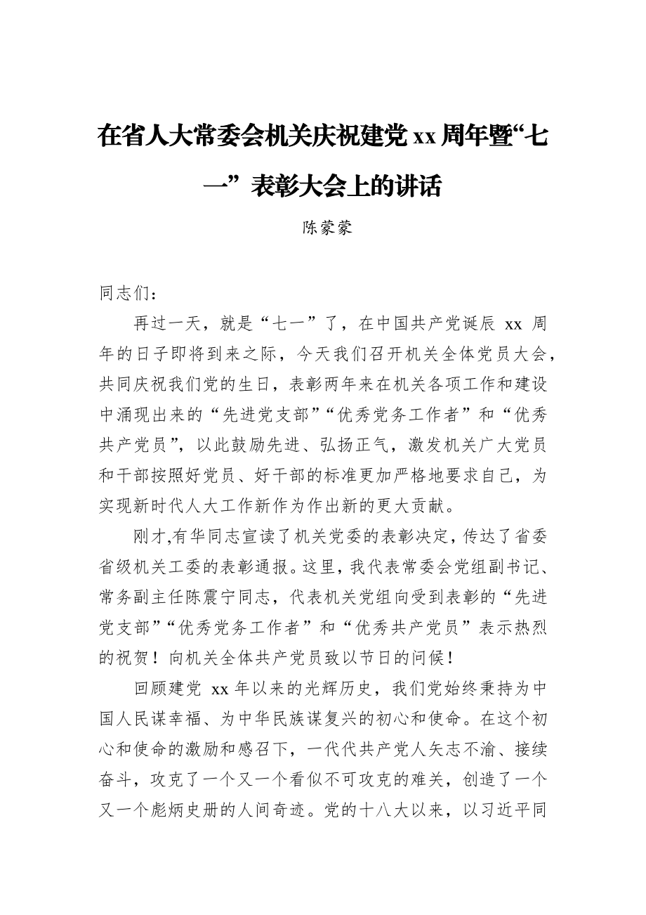 陈蒙蒙：在省人大常委会机关庆祝建党xx周年暨“七一”表彰大会上的讲话_转换.docx_第1页