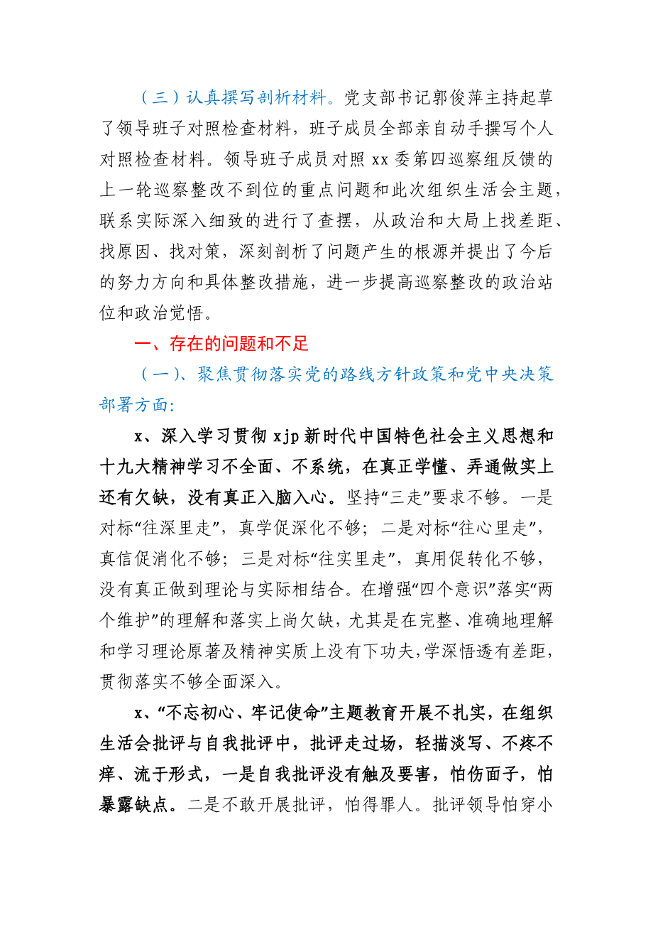 党支部班子巡察整改专题组织生活会对照检查材料.docx_第2页