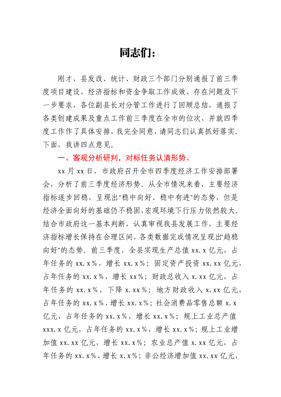 县长在全县四季度经济工作安排部署会上的讲话.docx_第1页