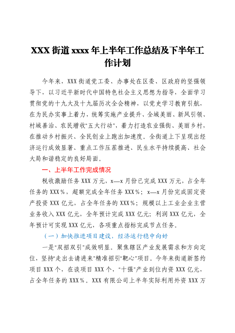 XX街道2021年上半年工作总结及下半年工作计划.docx_第1页