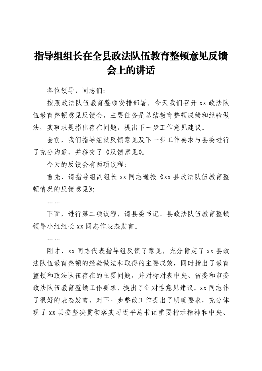 指导组组长在全县政法队伍教育整顿意见反馈会上的讲话.docx_第1页