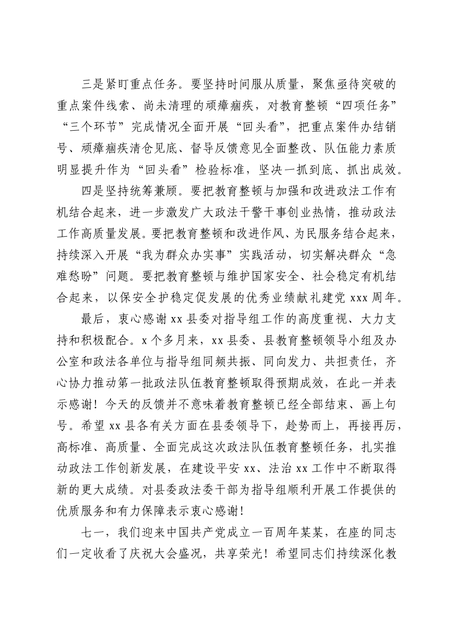 指导组组长在全县政法队伍教育整顿意见反馈会上的讲话.docx_第3页