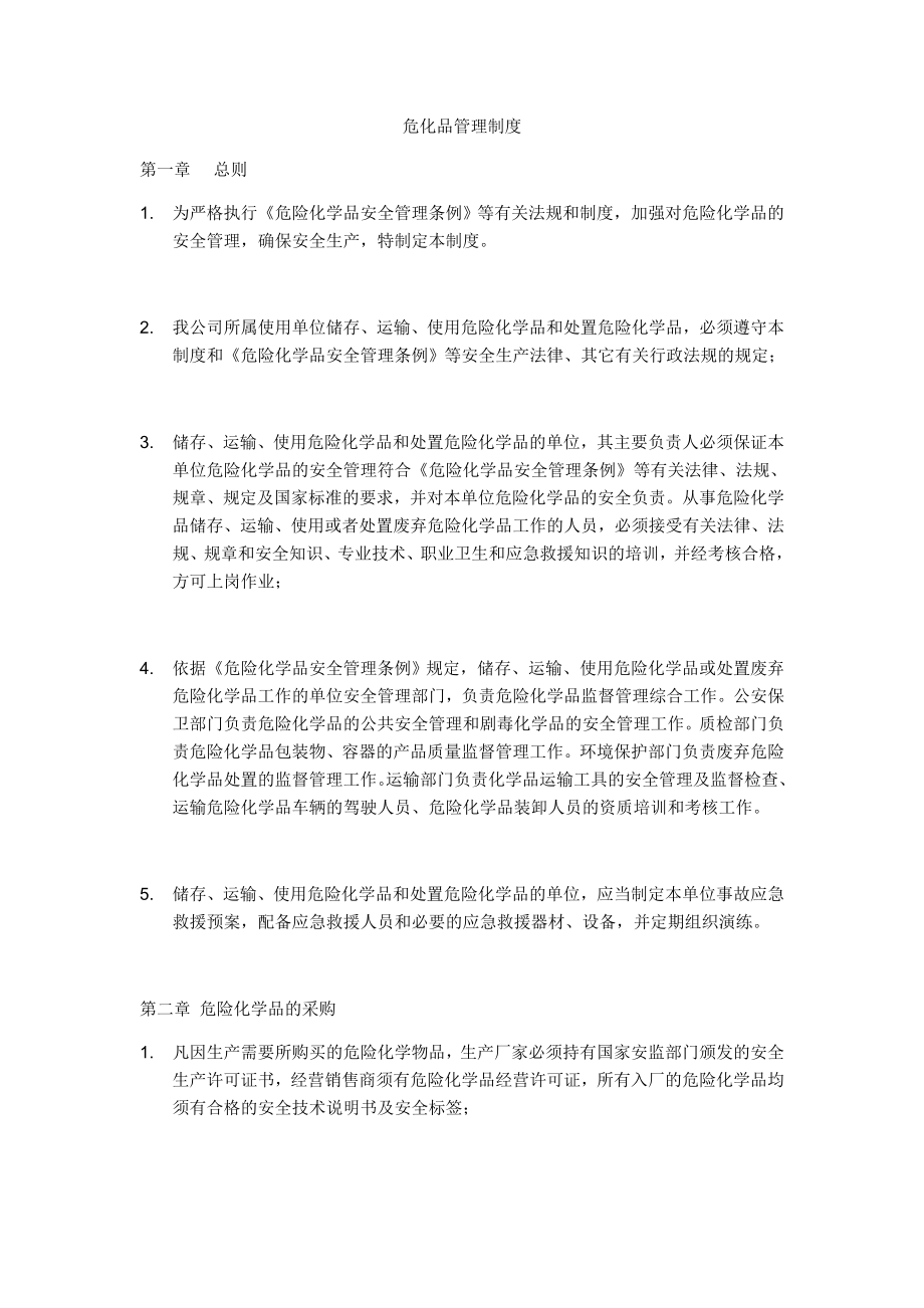 危险化学品储存管理制度.doc_第1页