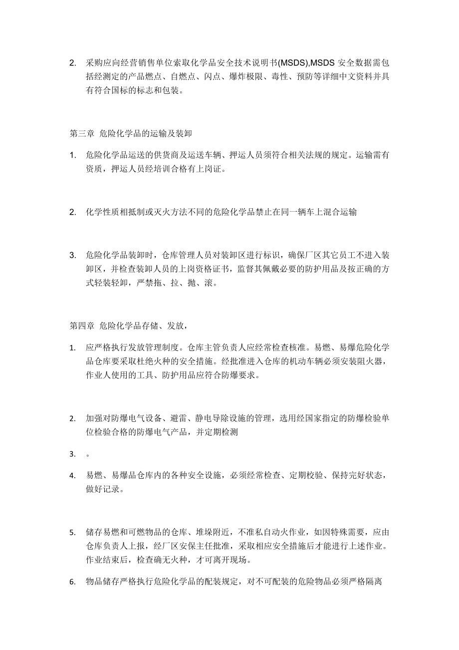 危险化学品储存管理制度.doc_第2页