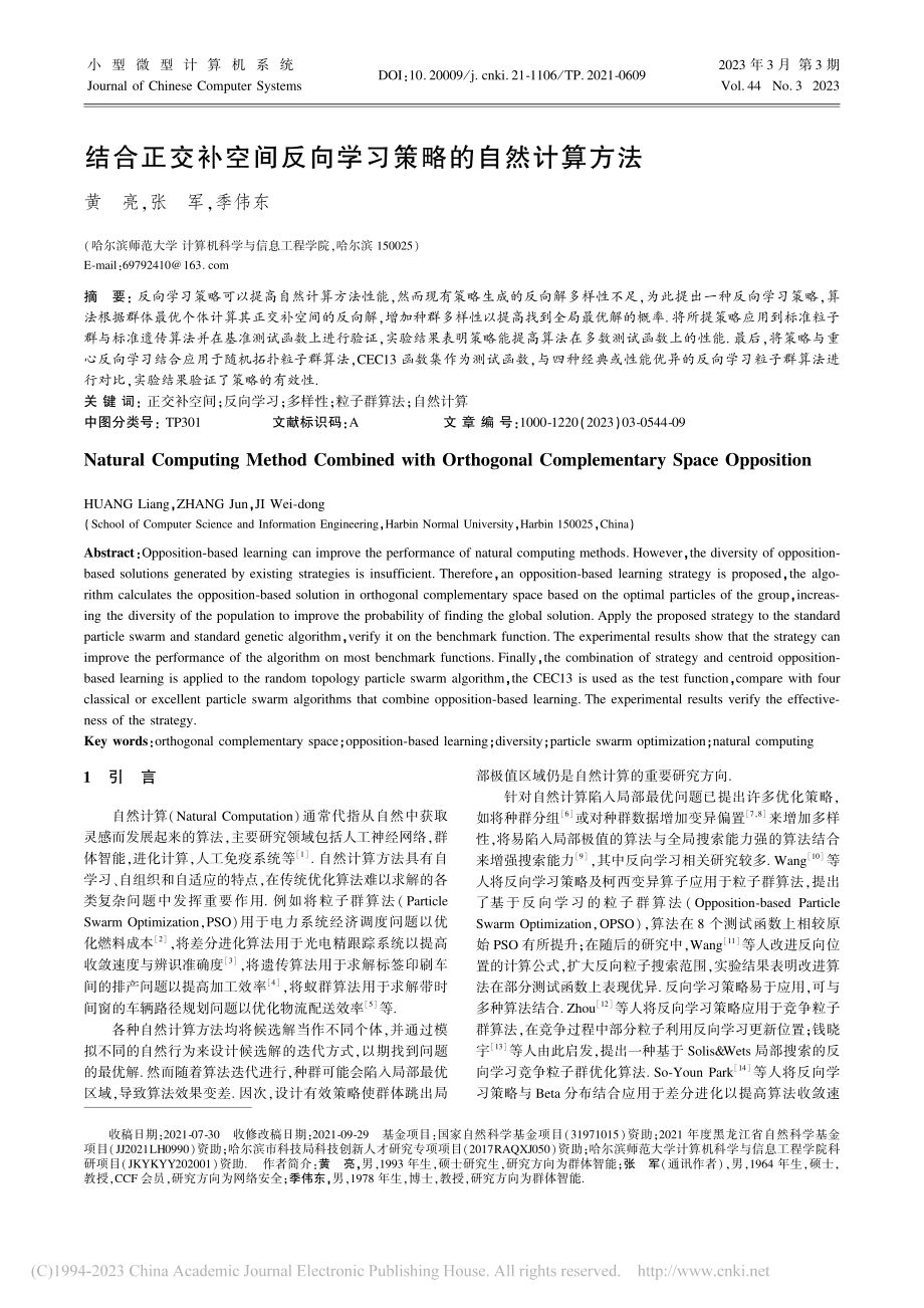 结合正交补空间反向学习策略的自然计算方法_黄亮.pdf_第1页