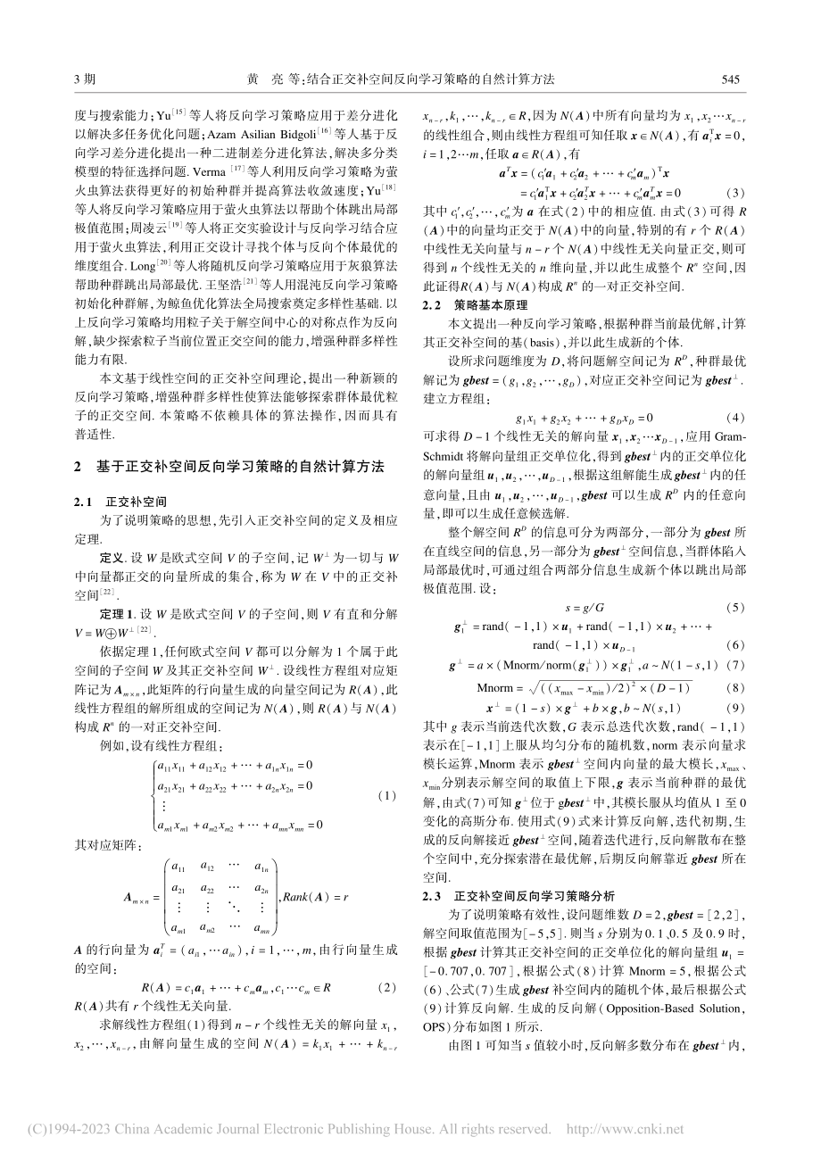 结合正交补空间反向学习策略的自然计算方法_黄亮.pdf_第2页