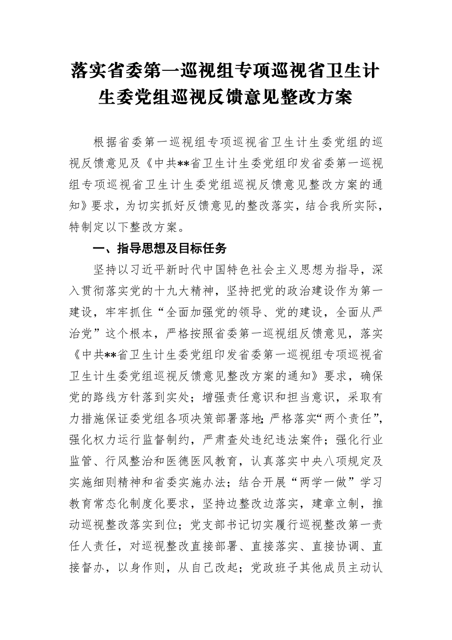 01、落实省委第一巡视组专项巡视省卫生计生委党组巡视反馈意见整改方案.docx_第1页