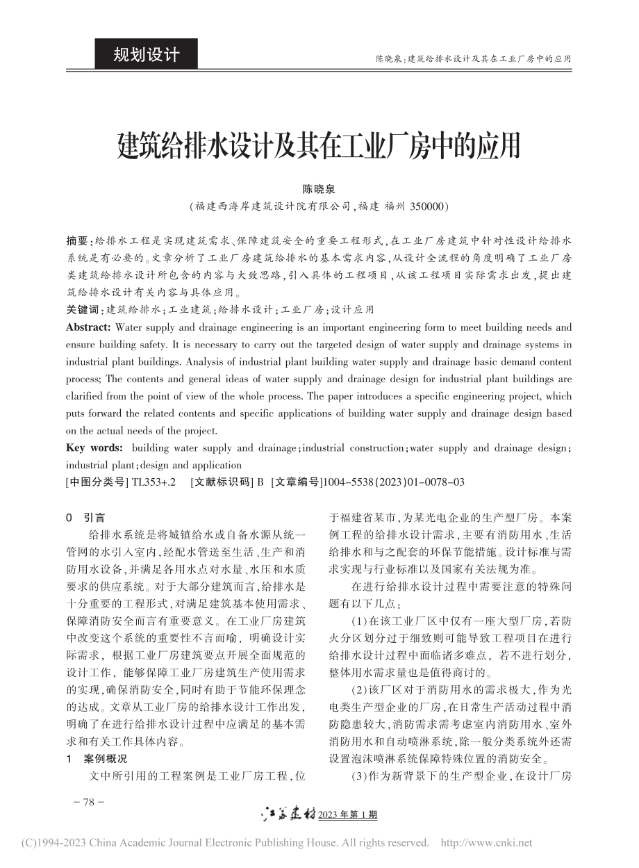 建筑给排水设计及其在工业厂房中的应用_陈晓泉.pdf_第1页