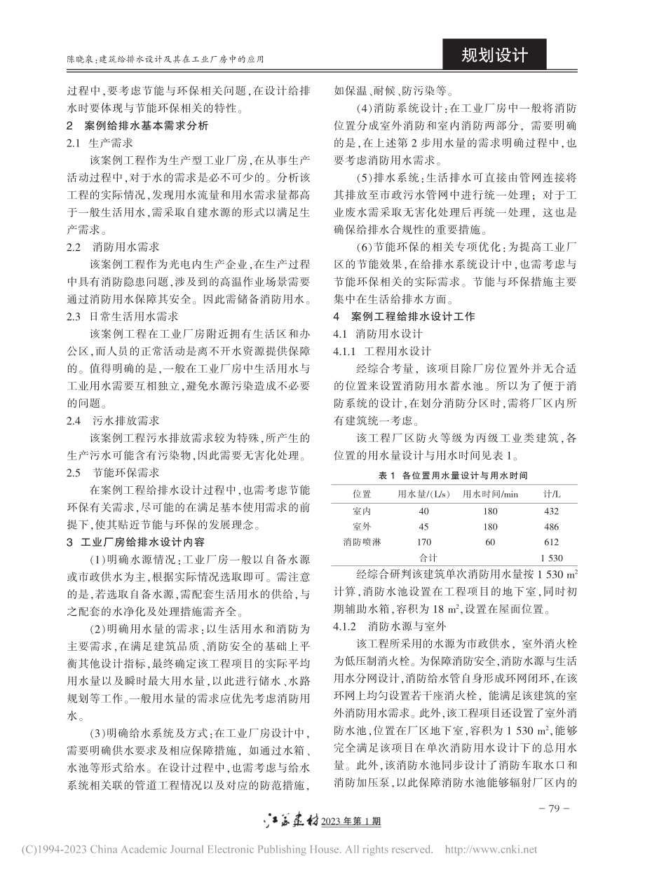 建筑给排水设计及其在工业厂房中的应用_陈晓泉.pdf_第2页