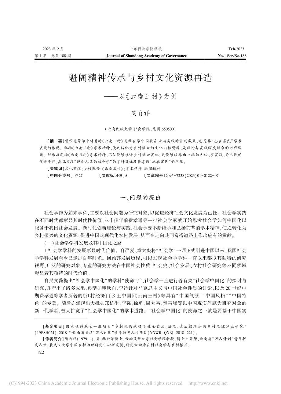 魁阁精神传承与乡村文化资源再造——以《云南三村》为例_陶自祥.pdf_第1页