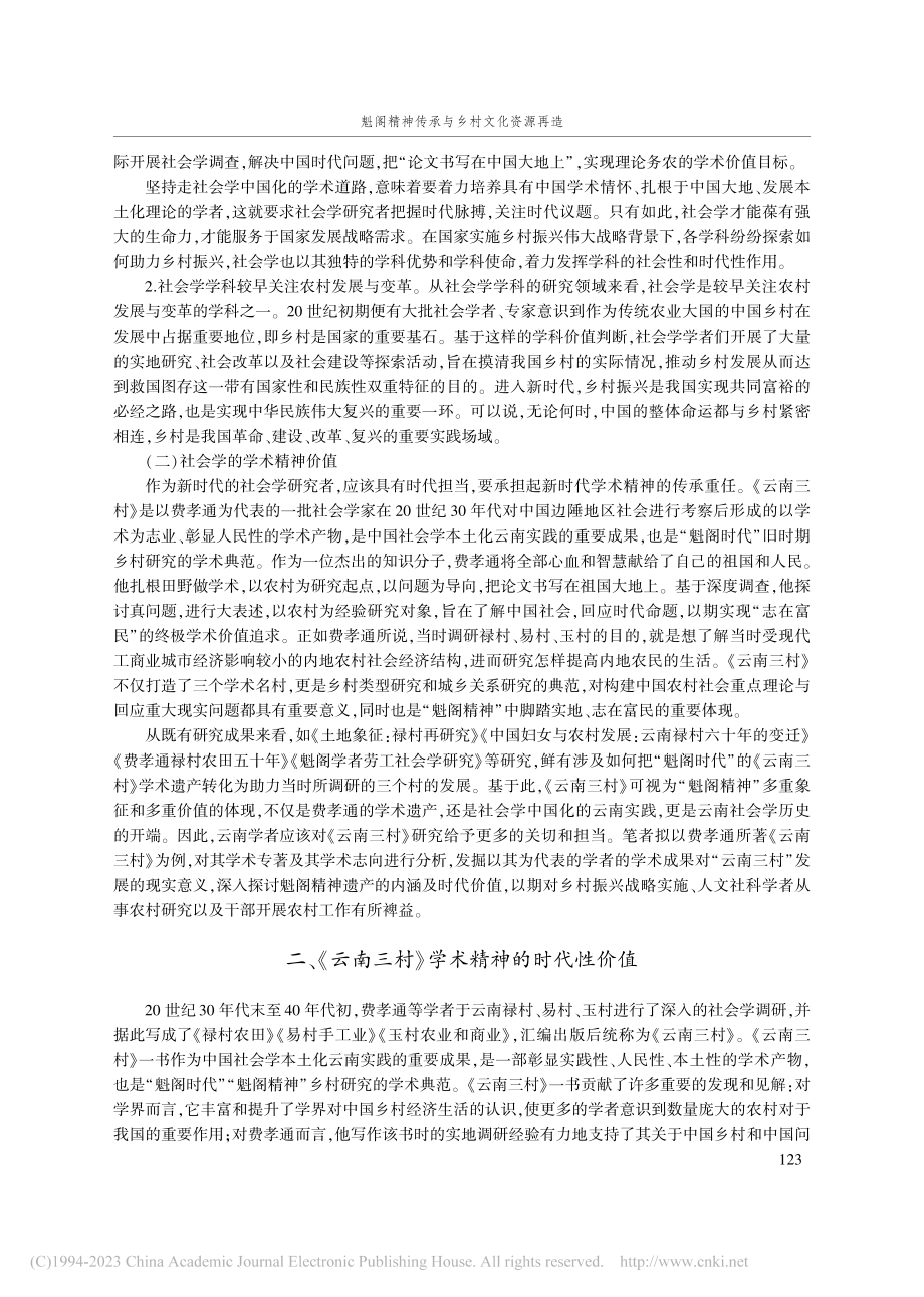 魁阁精神传承与乡村文化资源再造——以《云南三村》为例_陶自祥.pdf_第2页