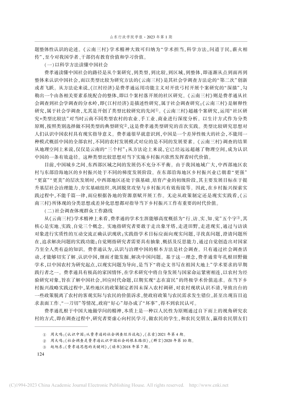 魁阁精神传承与乡村文化资源再造——以《云南三村》为例_陶自祥.pdf_第3页