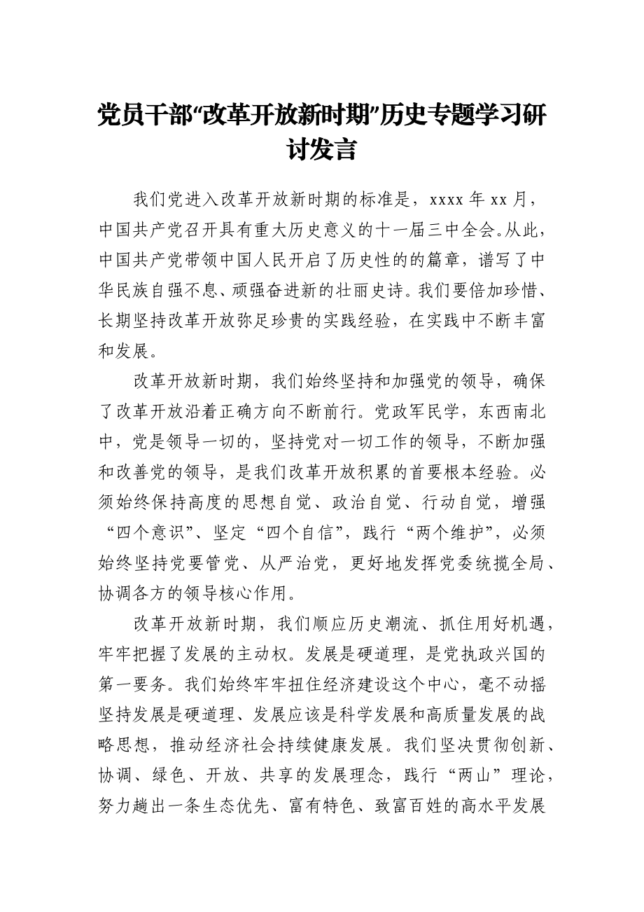 党员干部“改革开放新时期”历史专题学习研讨发言.docx_第1页